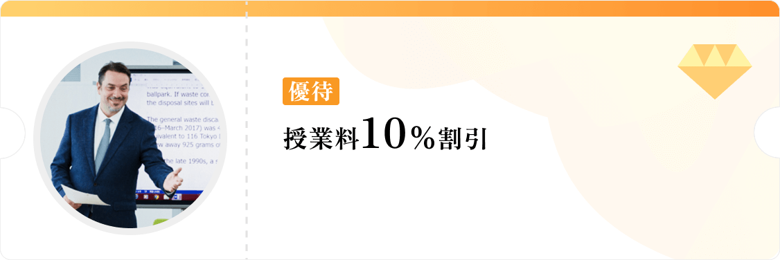 ［優待］授業料10％割引