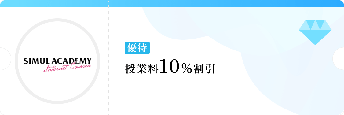 ［優待］授業料10％割引