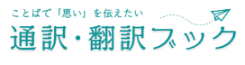ことばで「思い」を伝えたい 通訳・翻訳ブック