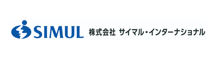 SIMUL 株式会社 サイマル・インターナショナル